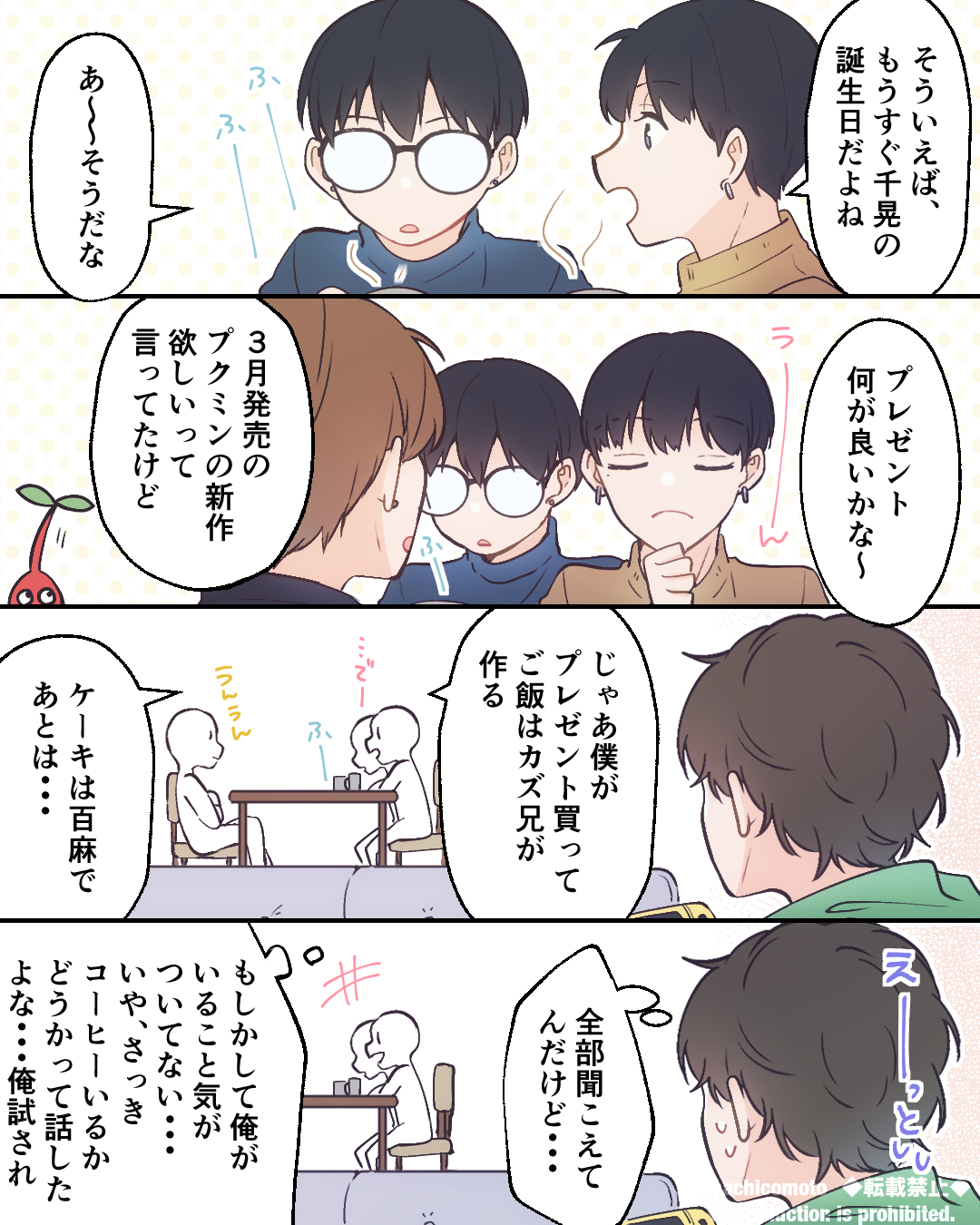 創作マンガ 田中四兄弟と千晃の誕生日 さちnote