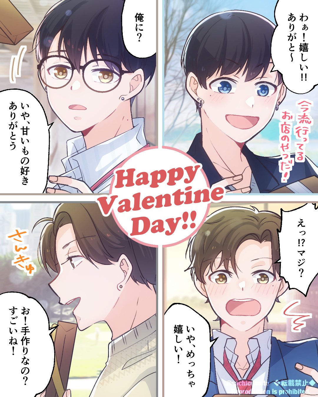 創作マンガ 田中四兄弟のバレンタインday さちnote